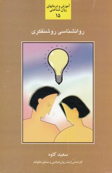 کتاب روان‌شناسی روشنفکری: شناخت و بررسی روشنفکری و عوامل موثر بر روشنفکر و فرآیند روشنگری