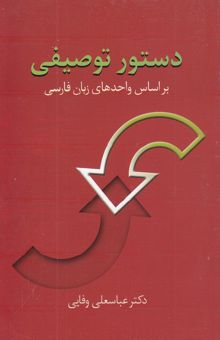 کتاب دستور توصیفی بر اساس واحدهای زبان فارسی