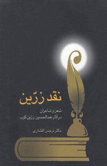 کتاب نقد زرین شعر و شاعران در آثار زرین کوب(Rوزیری)سخن