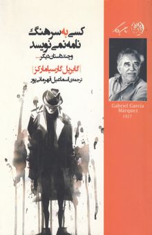 کتاب کسی به سرهنگ نامه نمی‌نویسند