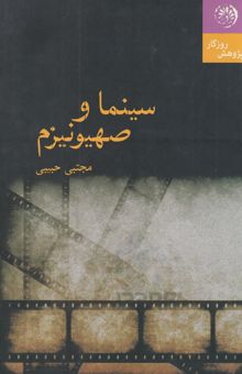 کتاب سینما و صهیونیسم