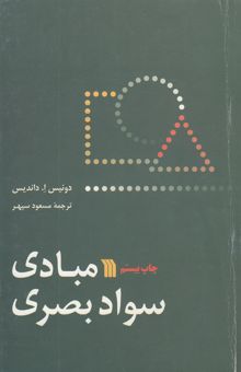 کتاب مبادی سواد بصری
