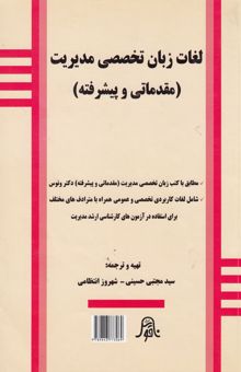 کتاب Specialized English words for management (elementary & advanced) = لغات زبان تخصصی مدیریت (مقدماتی و پیشرفته)                                        