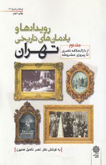 کتاب رویدادها و یادمان‌های تاریخی تهران:جلد دوم. از دارالخلافه ناصری تا پیروزی مشروطه
