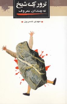 کتاب ترور یک شیخ نه چندان معروف