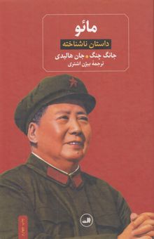 کتاب مائو: داستان ناشناخته