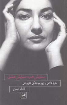 کتاب ستایش هنر، ستایش عشق: ماریا کالاس و زیر و بم زندگی هنری‌اش