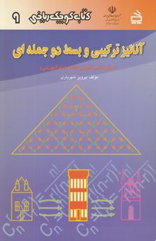 کتاب آنالیز ترکیبی و بسط دوجمله‌ای