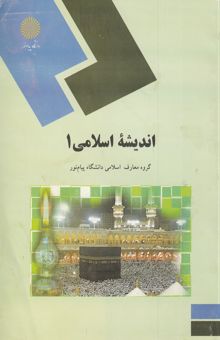 کتاب اندیشه اسلامی 1 (کلیه رشته‌ها)