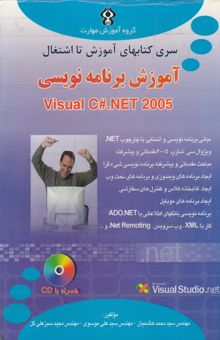 کتاب آموزش برنامه‌نویسی Visual C#.NET 2005