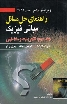 کتاب راهنمای حل مسائل مبانی فیزیک: الکتریسته و مغناطیس(جلد دوم)