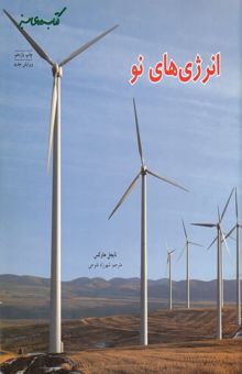 کتاب انرژی‌های نو
