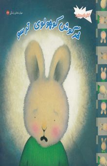 کتاب خرگوش کوچولوی ترسو