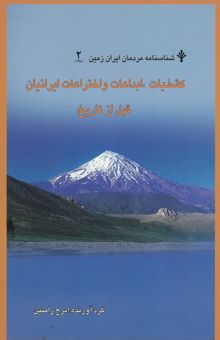کتاب کشفیات، ابداعات و اختراعات ایرانیان قبل از تاریخ