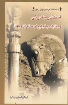 کتاب اسکندر مقدونی و جنایات و فجایع او در ایران و جهان