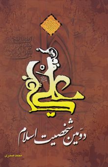 کتاب علی دومین شخصیت اسلام