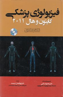کتاب فیزیولوژی پزشکی گایتون و هال 2011(تک جلدی)