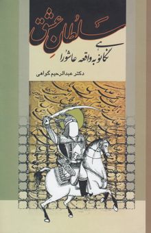 کتاب سلطان عشق (نگاهی نو به واقعه عاشورا)