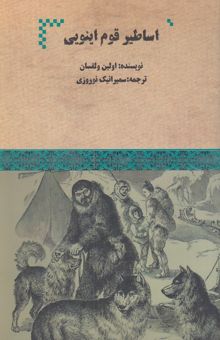 کتاب اساطیر قوم اینویی (آلاسکا)