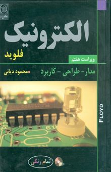 کتاب الکترونیک: مدار - طراحی - کاربرد