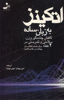 کتاب اتکینز به زبان ساده