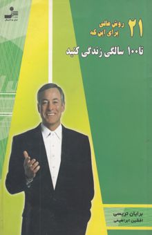 کتاب 21 روش عالی برای این که تا 100 سالگی زندگی کنید