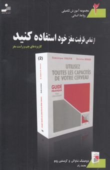 کتاب از تمامی ظرفیت مغز خود استفاده کنید (کاربردهای چپ و راست مغز)