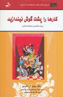 کتاب کارها را پشت گوش نیندازید: روان‌شناسی مسامحه‌کاری نوشته جیمزآر شرمن