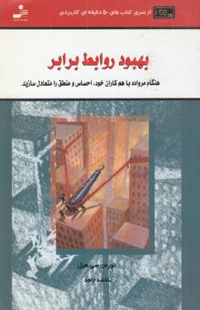 کتاب بهبود روابط برابر