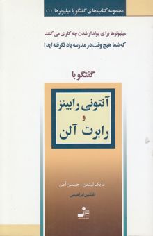 کتاب گفتگو با میلیونرها 1: گفتگو با آنتونی رابینز و رابرت آلن