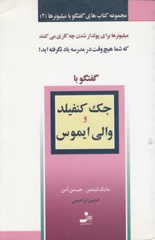 کتاب گفتگو با میلیونرها 2:گفتگو با جک کنفیلد و والی ایموس