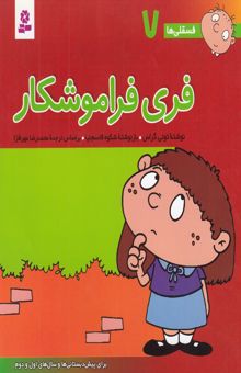 کتاب فری فراموشکار - فسقلی ها(7)