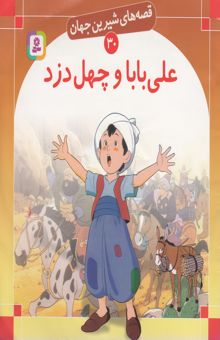 کتاب علی بابا و چهل دزد - قصه های شیرین جهان (30)