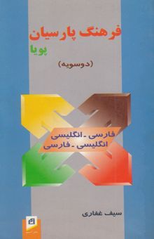 کتاب فرهنگ پارسیان پویا (دوسویه): فارسی - انگلیسی، انگلیسی - فارسی
