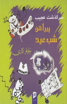 کتاب سرگذشت عجیب پیراهن شب عید