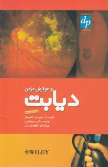 کتاب دیابت و عوارض مزمن