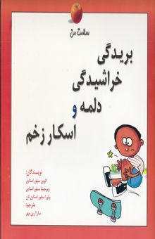 کتاب بریدگی، خراشیدگی، دلمه و اسکار زخم نوشته الوین سیلورستاین، ویرجینیا سیلورستاین، لوراسیلوراستاین نان