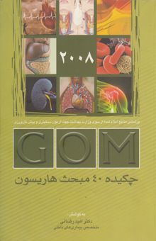 کتاب چکیده 40 مبحث هاریسون (2008): مطابق با منابع اعلام شده از سوی دبیرخانه آموزش پزشکی حاوی نکات مهم برای آزمون‌های دستیاری