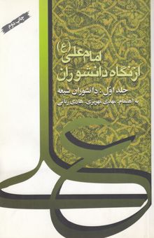 کتاب امام علی (ع) از نگاه دانشوران: دانشوران شیعه/جلد اول