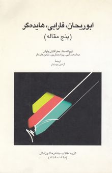 کتاب ابوریحان، فارابی، هایده‌گر (پنج مقاله) = (Birouni, Farabi, Heidegger (five articles