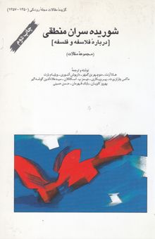 کتاب شوریده‌سران منطقی [درباره فلاسفه و فلسفه] (مجموعه مقالات)