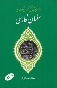 کتاب بررسی سیر زندگی و حکمت و حکومت سلمان فارسی