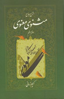 کتاب شرح مثنوی معنوی (دفتر پنجم)