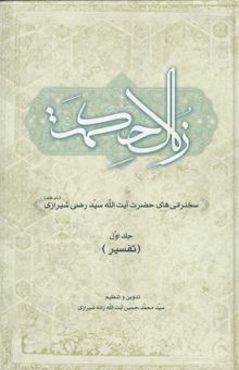 کتاب زلال حکمت: سخنرانی‌های حضرت آیت‌الله سیدرضی شیرازی (دام‌ظله‌العالی): تفسیر نوشته آیت‌الله‌زاده‌شیرازی ، سیدمحمدحسین