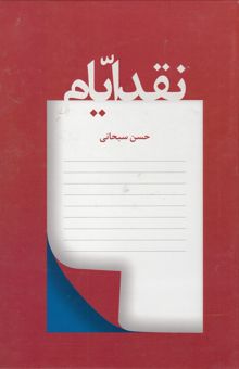 کتاب نقد ایام