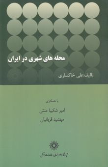 کتاب محله‌های شهری در ایران