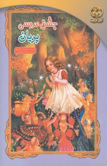 کتاب جشن عروسی پریان