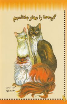 کتاب شناخت گربه‌ها