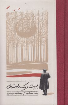 کتاب بیست و یک داستان