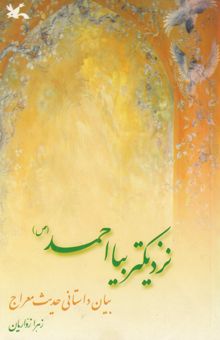 کتاب نزدیک‌تر بیا احمد (ص): بیان داستانی حدیث معراج